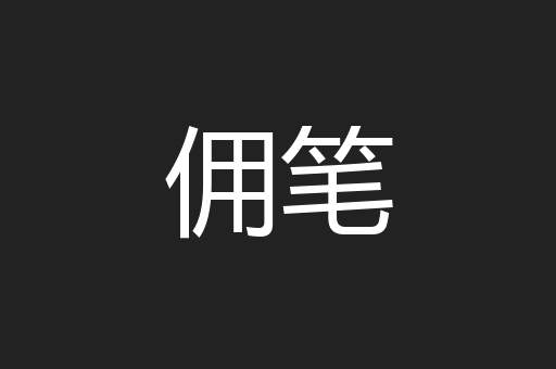佣笔
