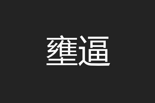 壅逼