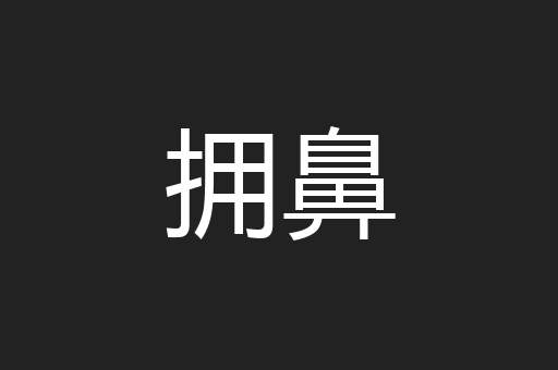 拥鼻