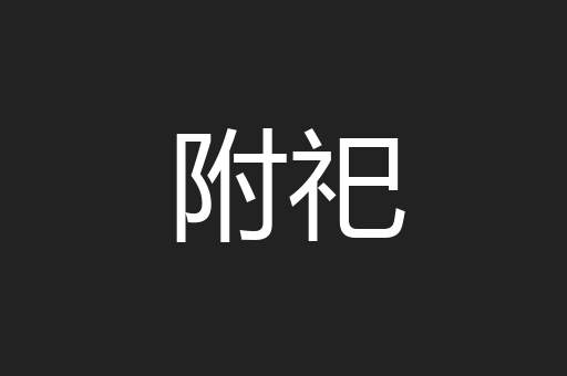 附祀
