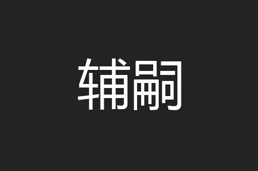 辅嗣