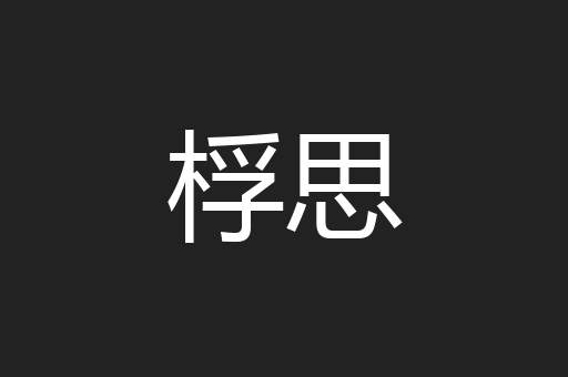 桴思
