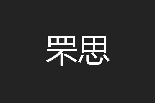 罘思