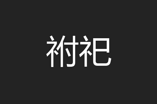 祔祀