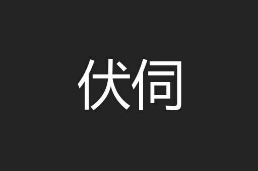 伏伺
