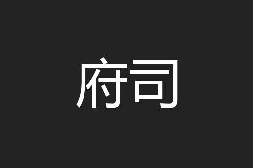 府司