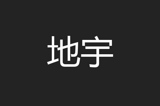 地宇