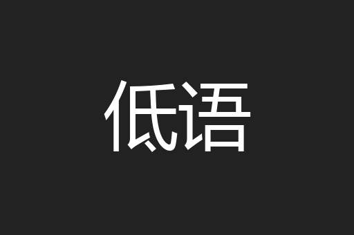 低语
