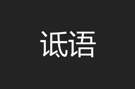 诋语