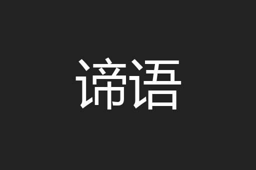 谛语