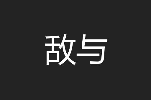 敌与