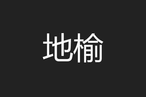 地榆