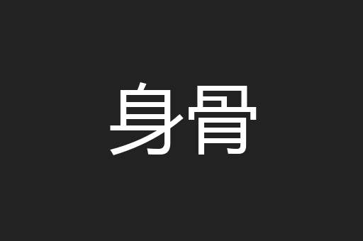 身骨