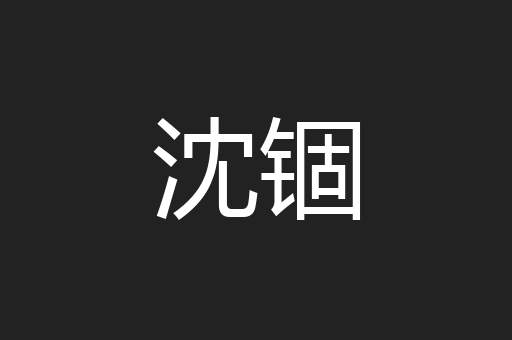 沈锢
