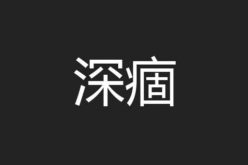 深痼