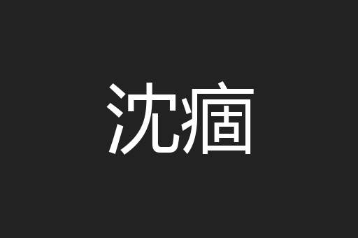 沈痼