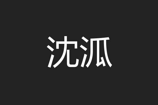 沈泒
