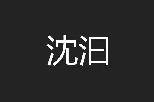 沈汩