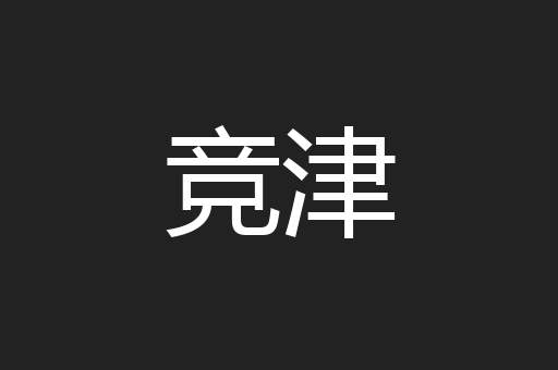 竞津