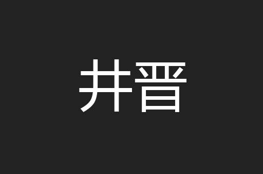 井晋