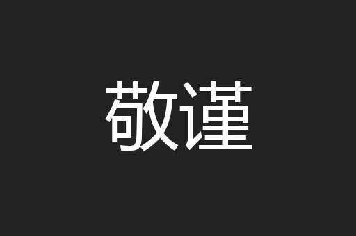 敬谨