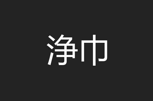 浄巾