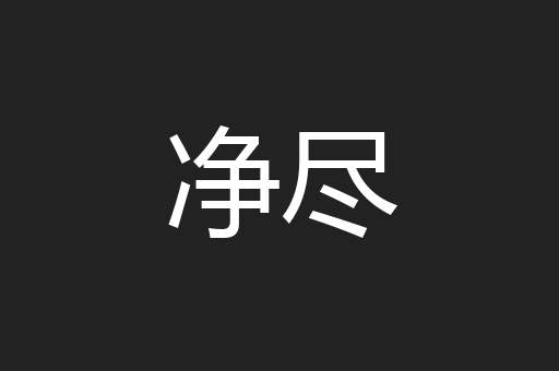 净尽
