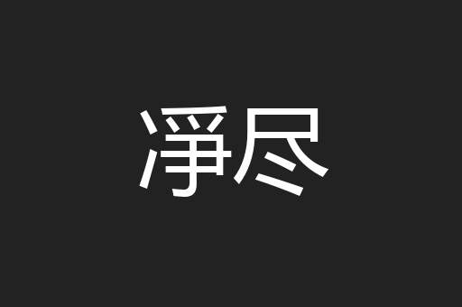 凈尽