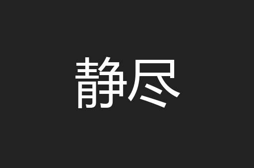 静尽