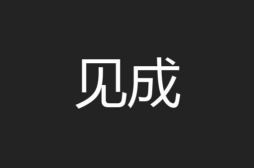 见成