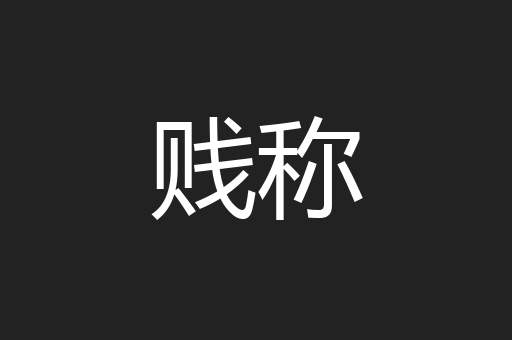 贱称