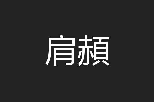 肩頳