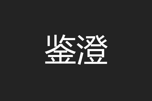 鉴澄
