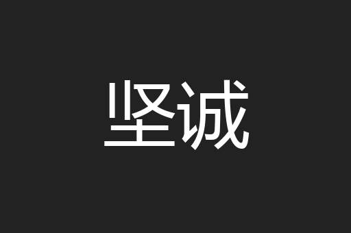 坚诚