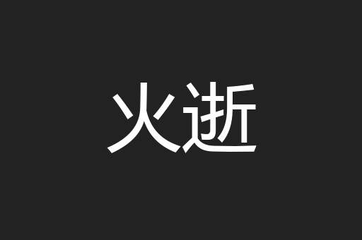火逝