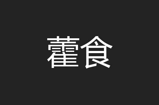 藿食