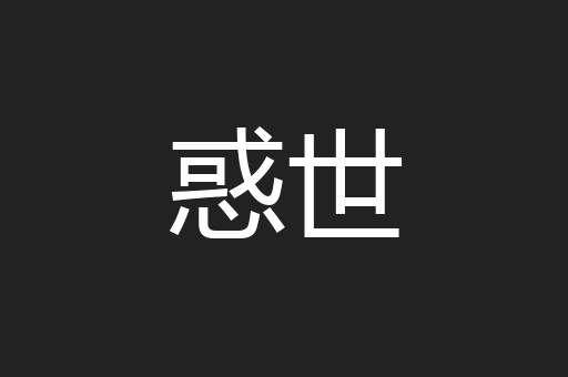 惑世