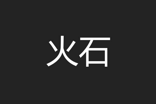 火石