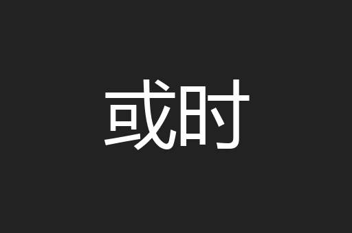 或时