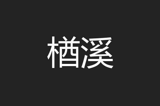 楢溪