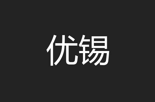优锡