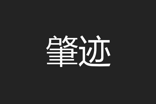 肇迹