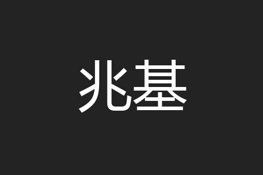 兆基