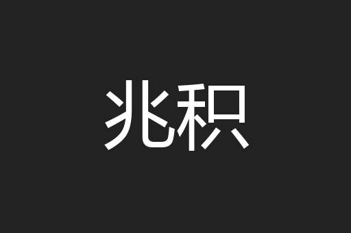 兆积