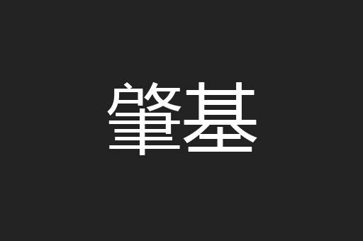 肇基