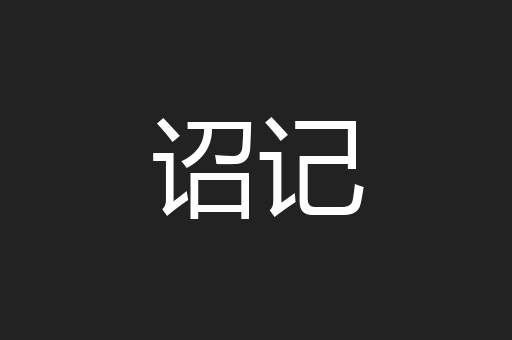 诏记