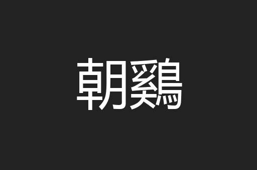 朝鷄
