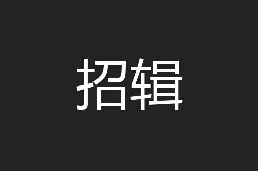 招辑