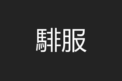 騑服