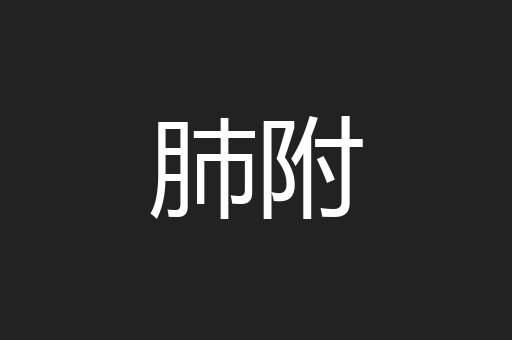 肺附